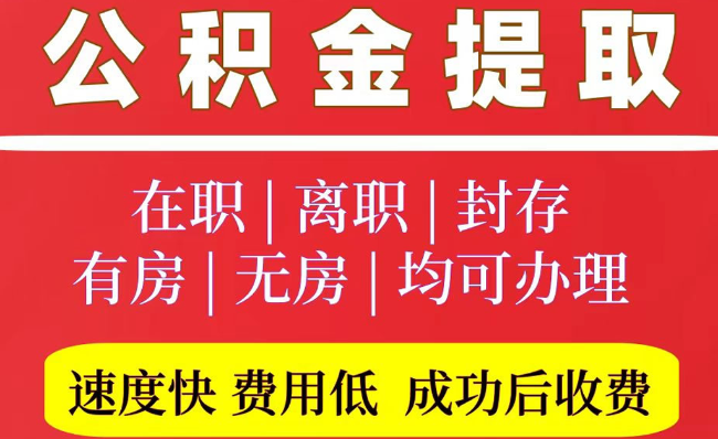 阳原2025年公积金提取政策